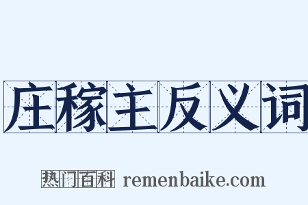 庄稼主反义词是什么意思的图片